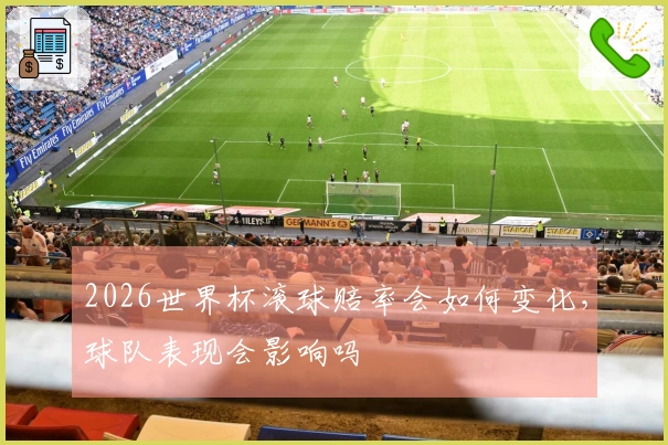 2026世界杯滚球赔率会如何变化，球队表现会影响吗