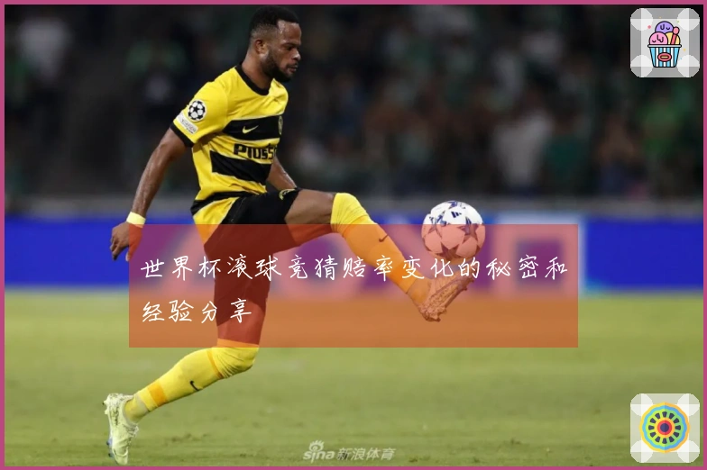 世界杯滚球竞猜赔率变化的秘密和经验分享