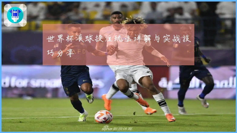 世界杯滚球投注玩法详解与实战技巧分享