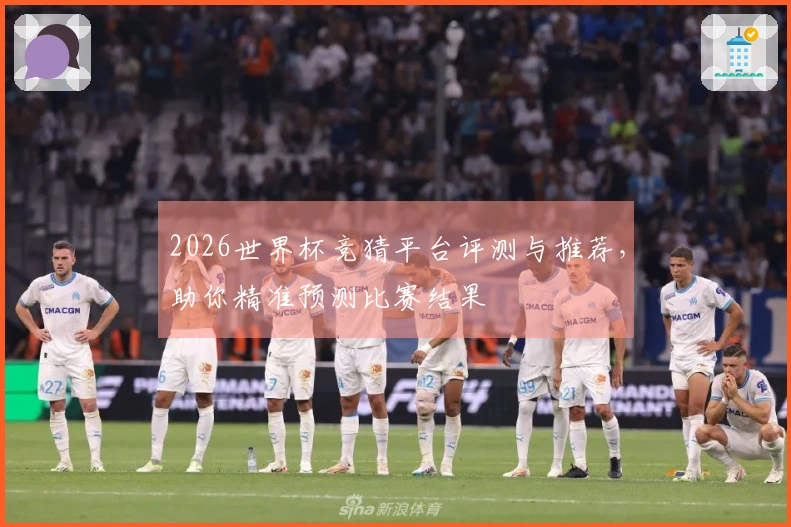2026世界杯竞猜平台评测与推荐，助你精准预测比赛结果