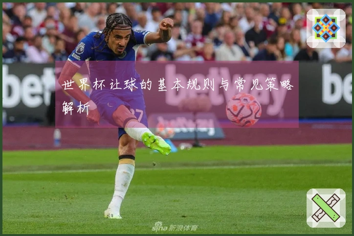 世界杯让球的基本规则与常见策略解析
