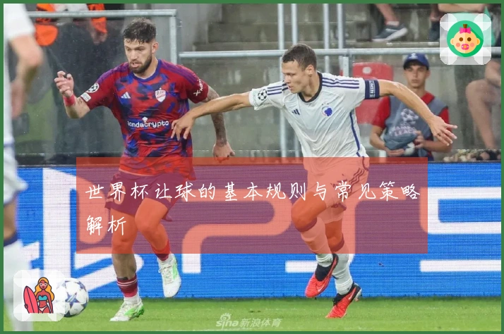 世界杯让球的基本规则与常见策略解析